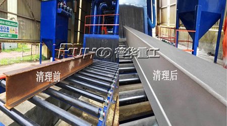 工字鋼、型鋼拋丸機(jī)除銹符合環(huán)保要求，除銹清理效果好